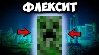 КРИПЕР НЕВЕРОЯТНО ФЛЕКСИТ В МАЙНКРАФТ! | Minecraft Флекс Клип