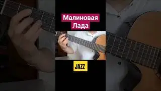 Как звучит попса в джазе | Малиновая Лада 
