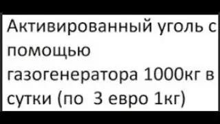 Активированный уголь