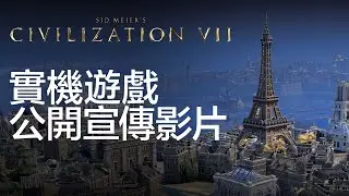 《席德·梅爾的文明帝國VII》實機遊戲公開宣傳影片