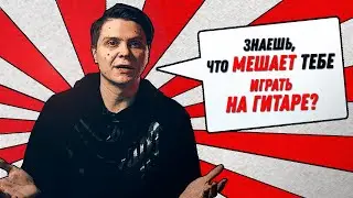 Что мешает играть на гитаре в 2021 | Ошибки гитариста | Проверь себя