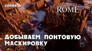 Добываем понтовую маскировку. Прохождение Expeditions Rome #6