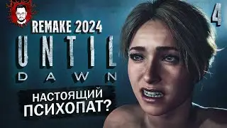 НАСТОЯЩИЙ МАНЬЯК, ВОЛКИ И ПСИХИАТРИЧЕСКАЯ ЛЕЧЕБНИЦА ➤ Until Dawn Remake (Дожить До Рассвета) #4