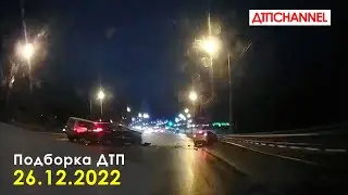 ДТП и Аварии за 26.12.2022 снятые на видеорегистратор