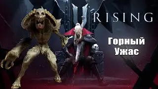 V Rising - Морозуб Горный Ужас 