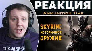 SKYRIM: ИСТОРИЧНОЕ ОРУЖИЕ | Реакция на Ammunition Time