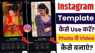 instagram template kaise use kare | how to use instagram templates | instagram templates reels 
