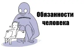 Зачем выполнять свои обязанности? Почему все помнят просвои права но забывают про обязанности?