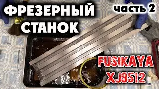 ФРЕЗЕРНЫЙ СТАНОК FUSIKAYA XJ9512: драю, мою. Часть 2.