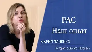 Аутизм - РАС, наш опыт. Мария Паненко