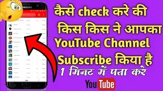 How To See Who Subcriber My Youtube Channel || Easy To see Your YouTube Subscribers on Mobile