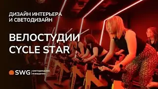 ОСВЕЩЕНИЕ ВЕЛОСТУДИИ CYCLESTAR | SWG