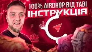 100% AIRDROP від TABI | ІНСТРУКЦІЯ