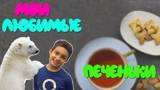 Печенье Мишки