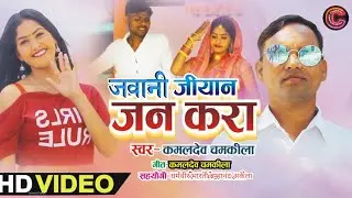 #VIDEO|जवानी जियान जनी करा| #kaml dev chamkila #bhojpuri song