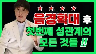 음경확대수술, 조루수술 수술 후 첫 번째 성관계에 관련된 모든 것들을 이야기한다! LJ비뇨기과 (엘제이비뇨의학과) 제공 남성수술 정보