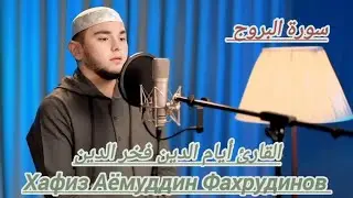 ХАФИЗ АЯМУДДИН ФАХРУДДИНОВ СУРА 85 АЛЬ-БУРУДЖ 2024/1445