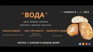 "ВОДА" из цикла прямых эфиров "Как избежать ошибок выпечки"