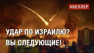 КОМУ  МЕШАЕТ  ИЗРАИЛЬ?  УДАР?  ВАМ  ЛЕТИТ  СЛЕДОМ! -