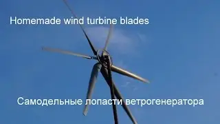 Самодельные лопасти для самодельного ветрогенератора