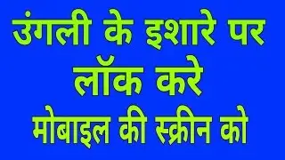 उंगली के इशारे पर अनलाॅक करे मोबाइल की स्क्रीन को