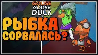 ГУСИНАЯ РЫБАЛКА ПОШЛА НЕ ПО ПЛАНУ - GOOSE GOOSE DUCK НАРЕЗКА