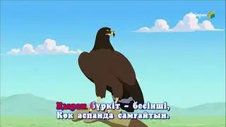 Жеті қазына. Караоке (плюс)