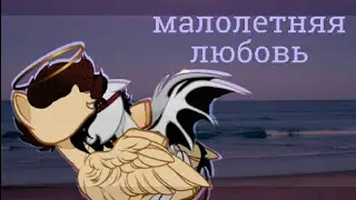 [Пони Клип] Малолетняя любовь~