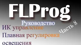 ИК Управление ардуино в FLProg