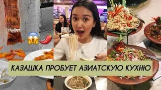 КАЗАШКА ПРОБУЕТ АЗИАТСКУЮ КУХНЮ В МАЛАЙЗИИ😱
