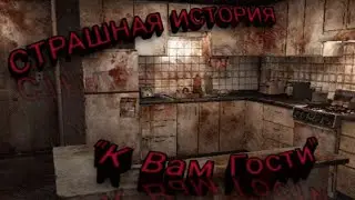 "К Вам Гости" Страшная история | Страшные истории | Страшные рассказы #страшныеистории #рассказы