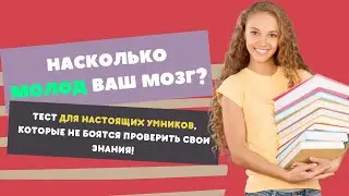 Тест На Эрудицию С Ответами 31