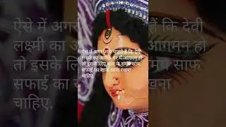 दिन के इस समय माँ लक्ष्मी आती है घर, देती है खूब धन दौलत