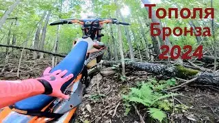 Тополя 2024 г. Бронза. offroad enduro