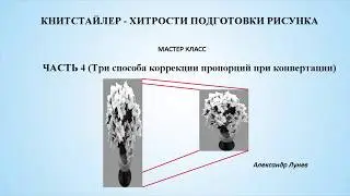 Книтстайлер - хитрости 4 (Три способа коррекции пропорций)