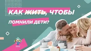 Сила традиций | Дорогой рецепт укрепляющий семью | Роман Голованов