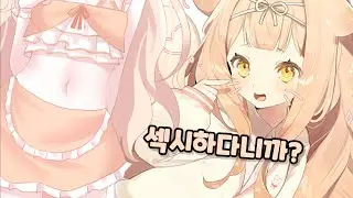 왜 스트리머들은 자꾸 자기가 섹시하다는걸까..? [마리엘]