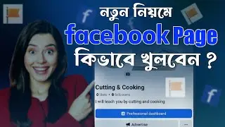 How to create a Facebook page। কিভাবে ফেসবুক পেজ খুলবেন