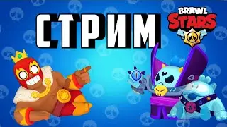 День рождения у Ильи! Качаем СИЛОВУЮ ЛИГУ в Brawl Stars ! Играем с подписчиками!Общаемся с чатиком !