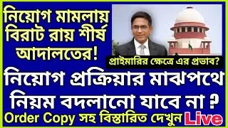 নিয়োগ প্রক্রিয়ার মাঝপথে নিয়ম বদলানো যাবে না?, মহামান্য সুপ্রিম কোর্টের অর্ডার কপি সহ বিস্তারিত
