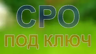 вступить в сро москва рост росстрой