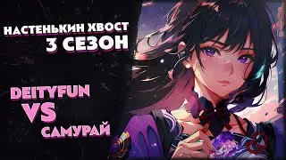 Турнир по ККИ Genshin Impact «Настенькин хвост», 3 сезон // DeityFan#1 vs Самурай