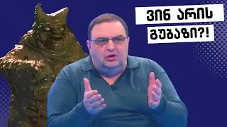 ვინ არის გუბაზი?  / გამოკითხვა /  