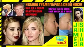 Дочь президента Иванка Трамп изменила свой нос пластической операцией как Ксения Собчак