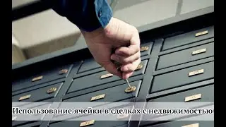 Использование ячейки в сделках с недвижимостью