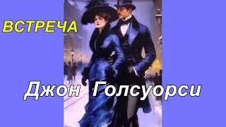 ВСТРЕЧА. Джон Голсуорси.