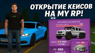 ЛУЧШАЯ КОПИЯ НЕКСТ РП! MyRP! Открыл все кейсы? 