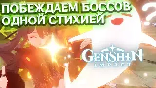 ПОБЕЖДАЕМ БОССОВ ОДНОЙ СТИХИЕЙ В КООПЕ - лонгплей Genshin Impact