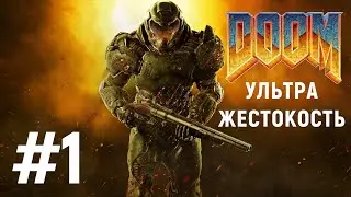 СЛОЖНОСТЬ УЛЬТРА-ЖЕСТОКОСТЬ / DOOM 4 (2016) #1