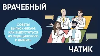 Советы выпускникам: как выпуститься из медицинского и выжить.
